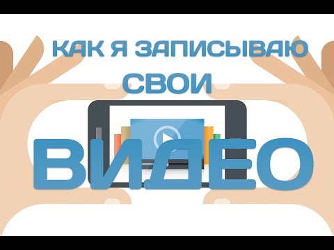 Как я записываю свои