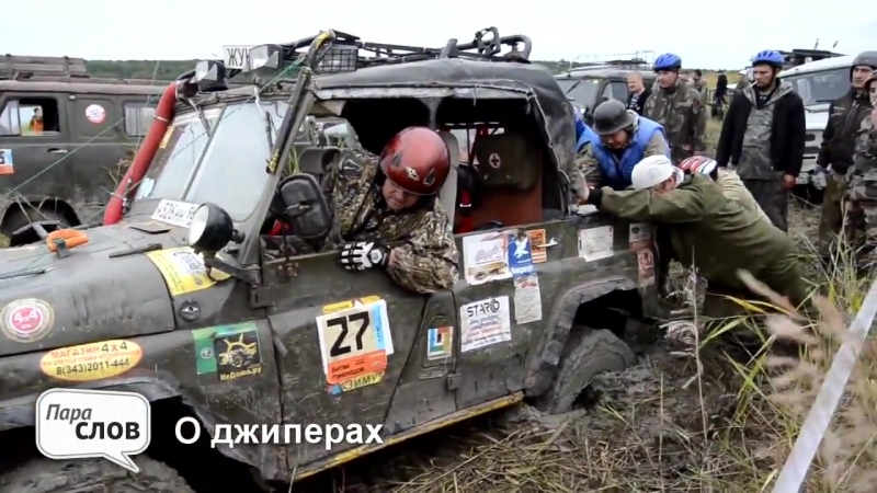 Пара слов о джиперах. Off Road 4х4 Экстрим