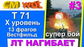 WOT это светляк #4/ Крутейший бой на Т71/ 13 фрагов/ Вестфильд