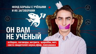 Раскрыта страшная тайна! Заговор ученых / SciTopus Химия – Просто