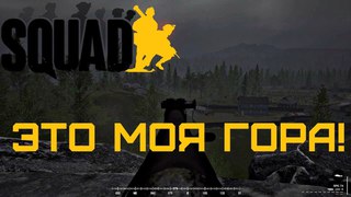 Squad V10: Это моя гора!