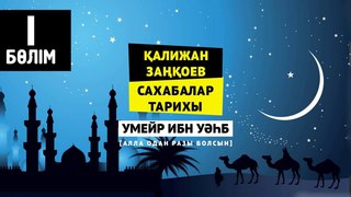 Умейр ибн Уб | алижан Заоев