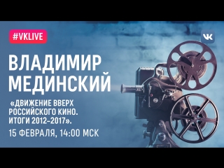 «Движение вверх российского кино. Итоги 2012–2017»