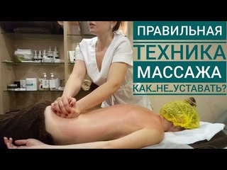 Лечебный массаж спины не уставая! Оля о правильной технике и секретах. Часть 1.