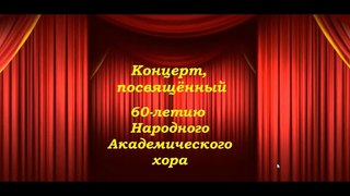 60 - летие Народного Академического хора