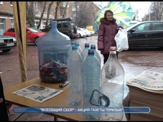 Акция “Всеобщий сбор“ при участии газеты “Призыв“