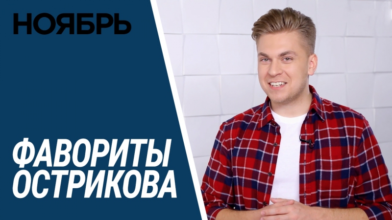 ФАВОРИТЫ ОСТРИКОВА,
