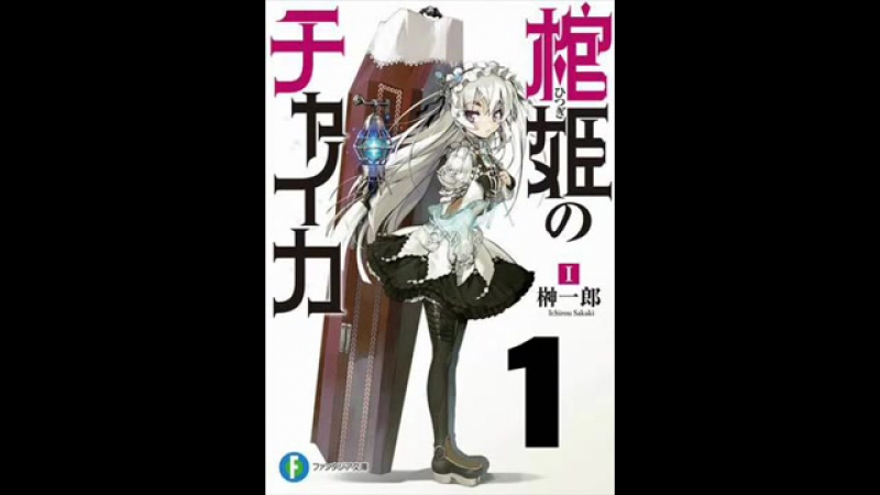Итиро Сакаки Чайка принцесса с гробом: Книга 1 (Часть 1)