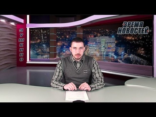 Время новостей
