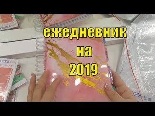 Новый ежедневник на 2019. Распаковка. Мой ежедневник.
