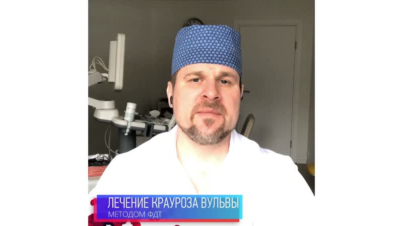 ЛЕЧЕНИЕ КРАУРОЗА ВУЛЬВЫ МЕТОДОМ