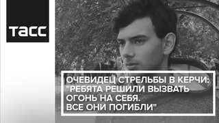 Очевидец стрельбы в Керчи: “Ребята решили вызвать огонь на себя. Все они погибли“