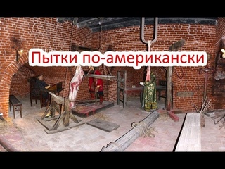 ПЫТКИ ПО-АМЕРИКАНСКИ