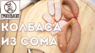 Колбаса из рыбы. Краковская из СОМА