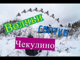 Волчьи святки.