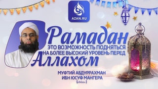 Рамадан  возможность подняться на более высокий уровень перед Аллахом - Муфтий Мангера |