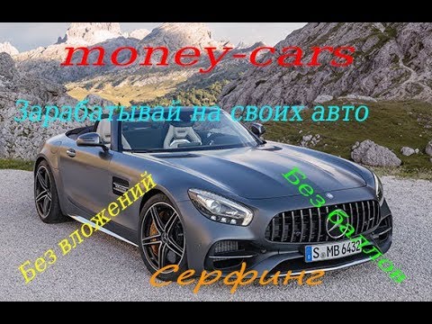 money cars игра с выводом денег Без