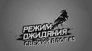 РЕЖИМ ОЖИДАНИЯ - Свежий влог #5.