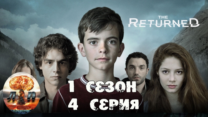 На зов скорби, Les Revenants 1 сезон 4