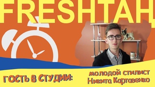 Молодой стилист Никита Картавенко. FreshTan. Гость в студии.