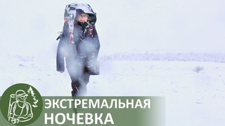 👣 Экстремальное #ВЫЖИВАНИЕ в зимнем лесу: МОКРАЯ одежда, ЗАСЫПАЛО снегом, НОЧЕВКА в гамаке