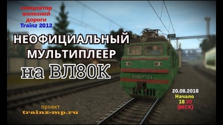 Trainz 2012 Неофициальный мультиплеер | ВЛ80К 20/08/2018