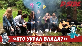 Кто украл Влада | Cериалити DSIDE BAND | 17 серия