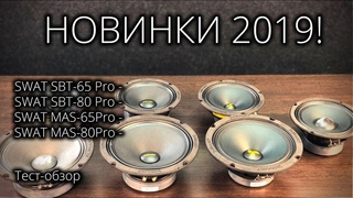 Новинки 2019! Эстрада Swat SBT и Swat Mas сравниваем Ural TT и Alphard Hanibbal