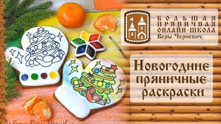 Новогодняя пряничная раскраска
