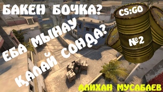 [CS:GO №2] МЫНАУЫН НАТУРЕ ФОКУС-ПОКУС ЕКЕҢ!! АХАХАХААХ