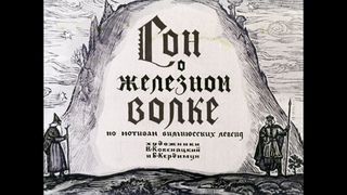 Диафильм - Сон о Железном Волке 1971