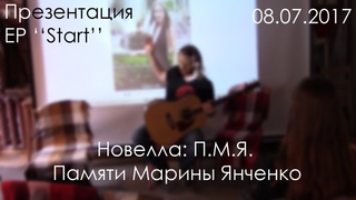 Bo Martian: EP START: П.М.Я.