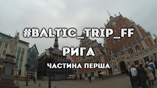 #BALTIC_TRIP_FF Рига, частина 1