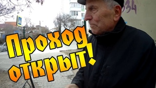 Ермоловский об открытом проходе