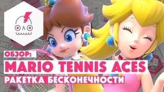 ОБЗОР • MARIO TENNIS ACES • Теннис или файтинг?