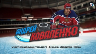 Андрей Коваленко  - участник документального фильма Капитан Немо