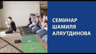 Эффект от семинара Шамиля Аляутдинова