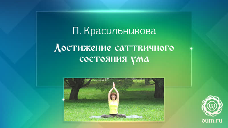 Достижение саттвичного состояния ума. Полина