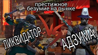 БЕЗУМИЕ АДЗУМЫ, ПРЕСТИЖНЫЕ НАГРАДЫ И СЕТ ЛИКВИДАТОРА, Shadow Fight 3 #72