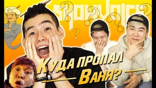 АКИНАТОР ЗНАЕТ О НАС? | ГДЕ ВАНЯ? | SNOW VOICE