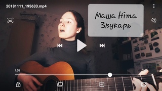 Маша Hima - Звукарь (Cover by Victoria K.)