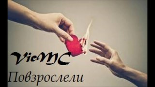 VicMC - Повзрослели (SEVER PROD)