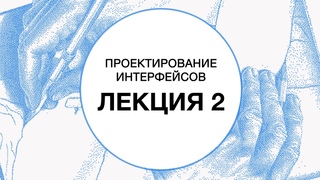 2. Проектирование интерфейсов. Сбор информации о пользователях и задачах | Технострим