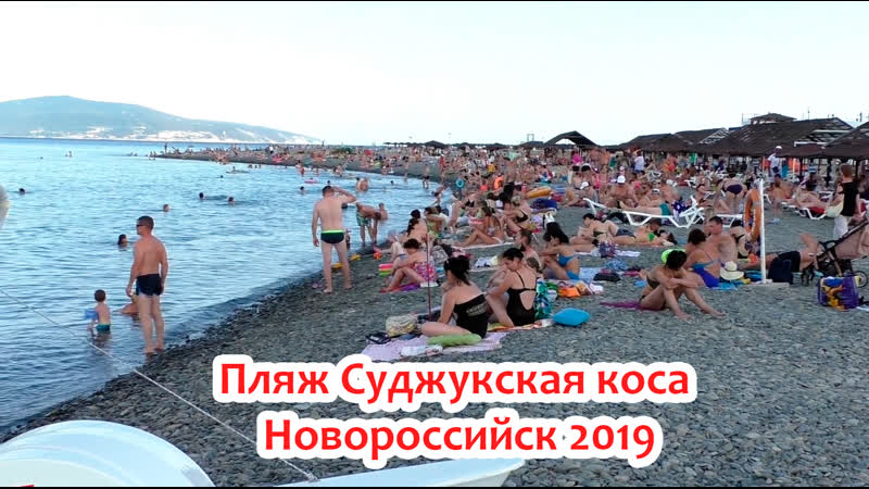 Пляж Суджукская коса в Новороссийске 2019. Видео HD