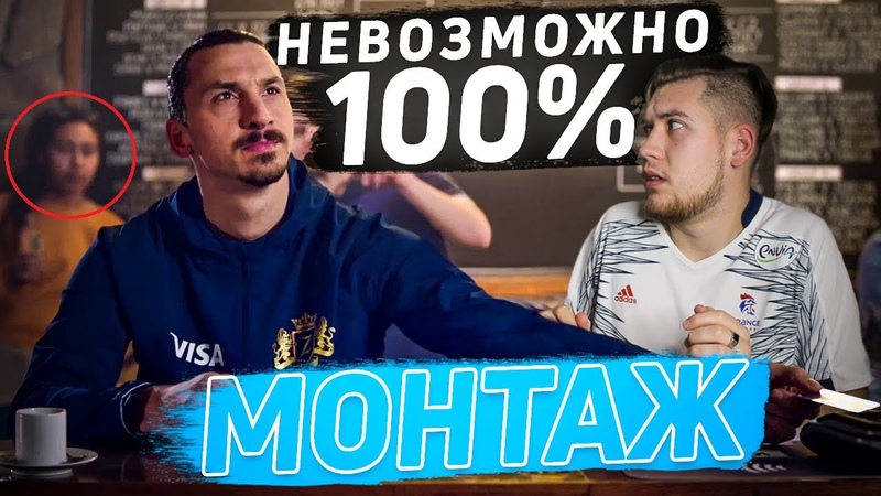 РАЗОБЛАЧЕНИЕ РЕКЛАМЫ С ИБРАГИМОВИЧЕМ , ЧЕКАНЮ ДВУМЯ МЯЧАМИ
