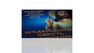 Книга_Предательство, смерть, воскресение Иисуса Христа