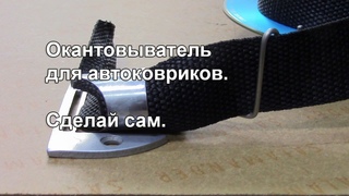 Окантовыватель на автоковрики. Сделай сам. Видео № 249.