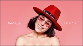 Jamala - Незнайомець AUDIO @ Крила, 2018