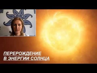 ПЕРЕРОЖДЕНИЕ в энергии СОЛНЦА