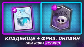 КЛАДБИЩЕ + ФРИЗ 6100+ КУБКОВ! ФРИЗ, КОТОРЫЙ ЕЩЕ НЕ СТАЛ ИМБОЙ / CLASH ROYALE